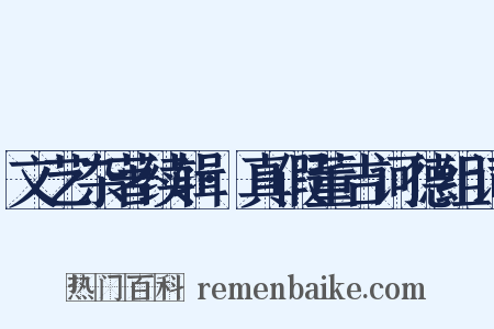 文艺杂著续辑·真假董吉诃德组词是什么意思的图片